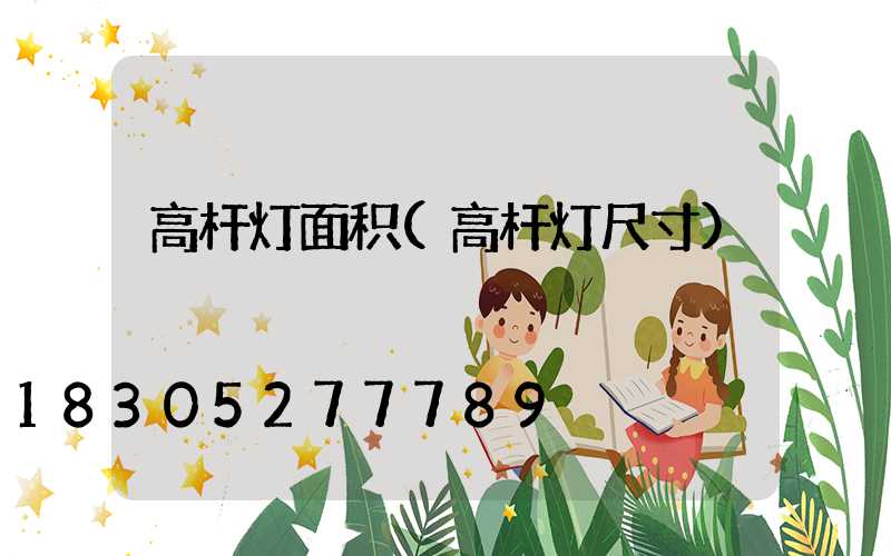 高杆灯面积(高杆灯尺寸)