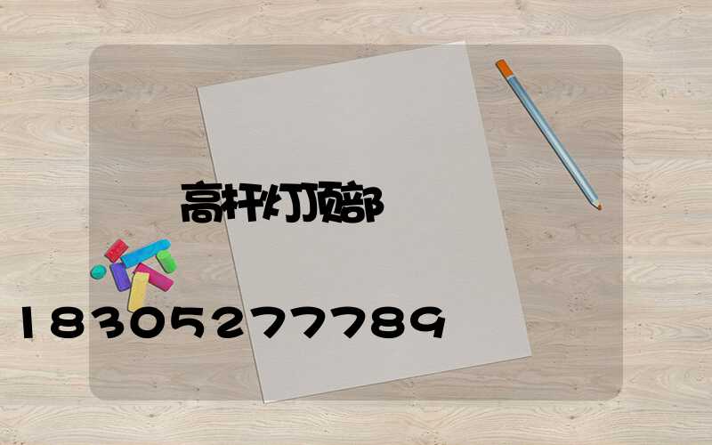 高杆灯顶部