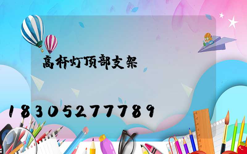 高杆灯顶部支架