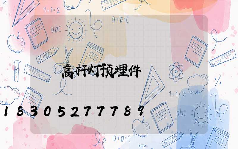 高杆灯预埋件