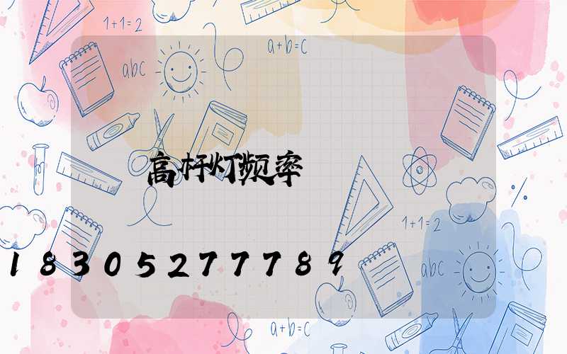 高杆灯频率