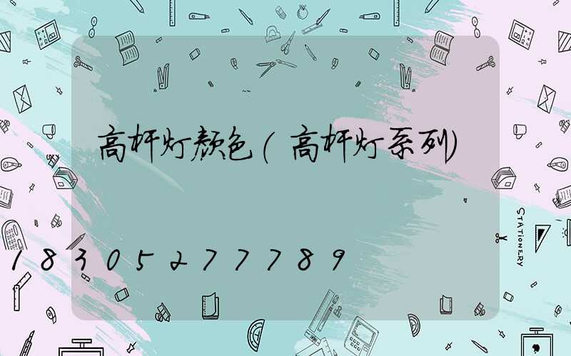 高杆灯颜色(高杆灯系列)