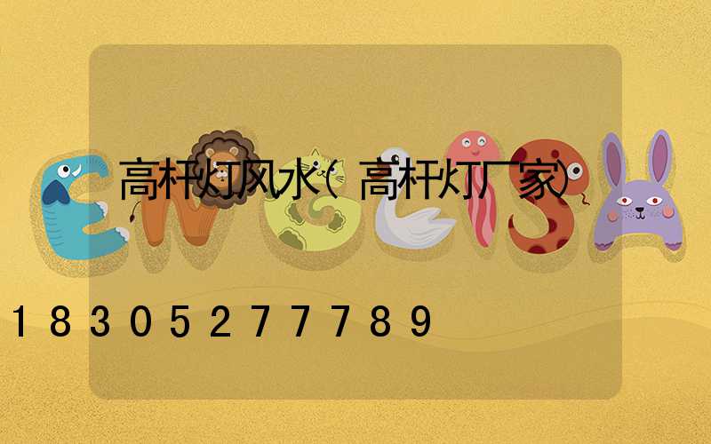 高杆灯风水(高杆灯厂家)