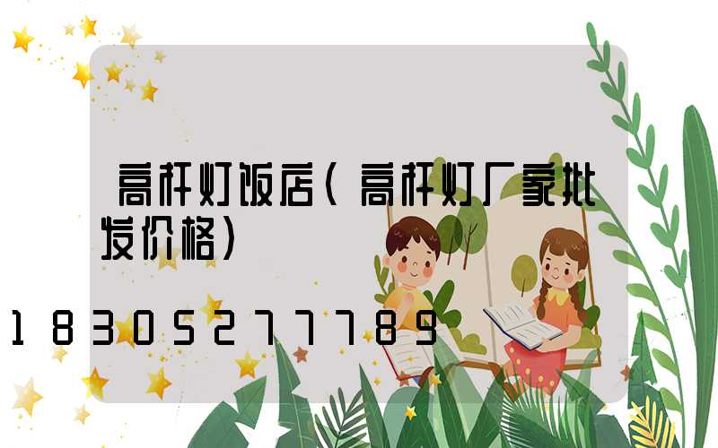 高杆灯饭店(高杆灯厂家批发价格)