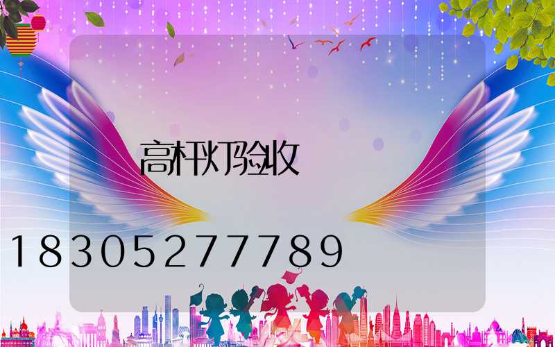 高杆灯验收