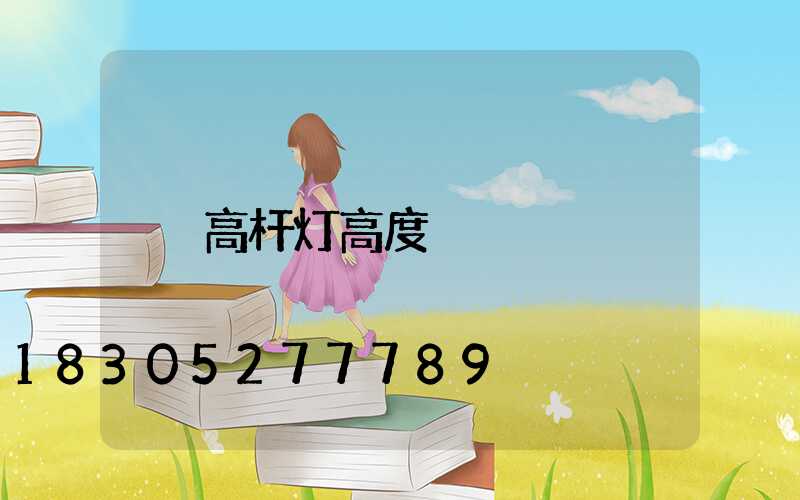 高杆灯高度
