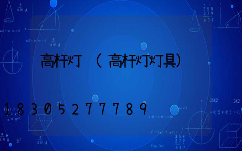 高杆灯鱼(高杆灯灯具)