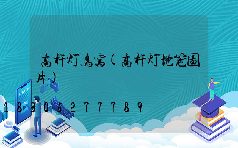 高杆灯鸟窝(高杆灯地笼图片)