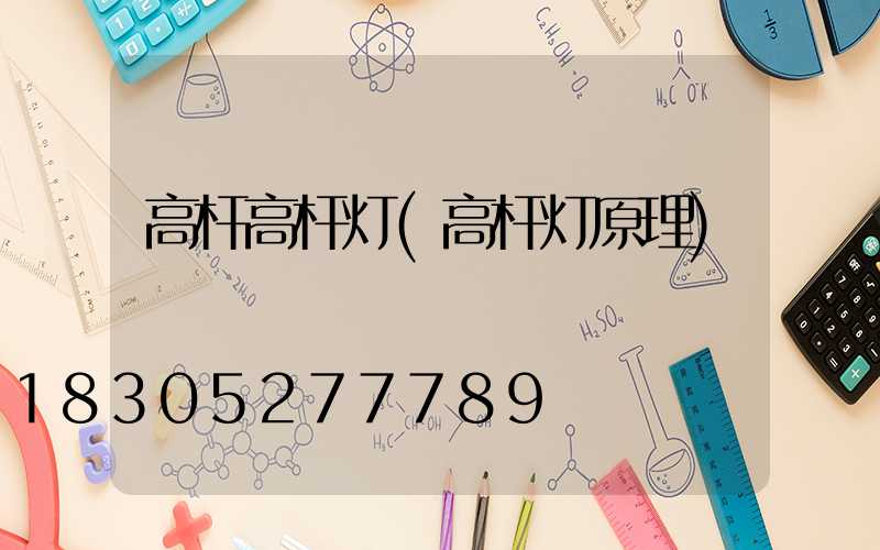 高杆高杆灯(高杆灯原理)