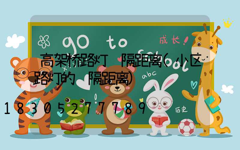 高架桥路灯间隔距离(小区路灯的间隔距离)