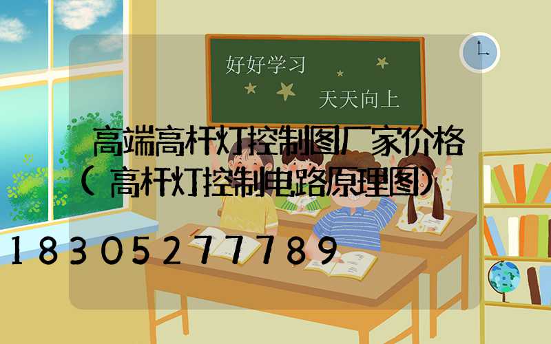 高端高杆灯控制图厂家价格(高杆灯控制电路原理图)
