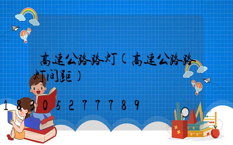 高速公路路灯(高速公路路灯间距)