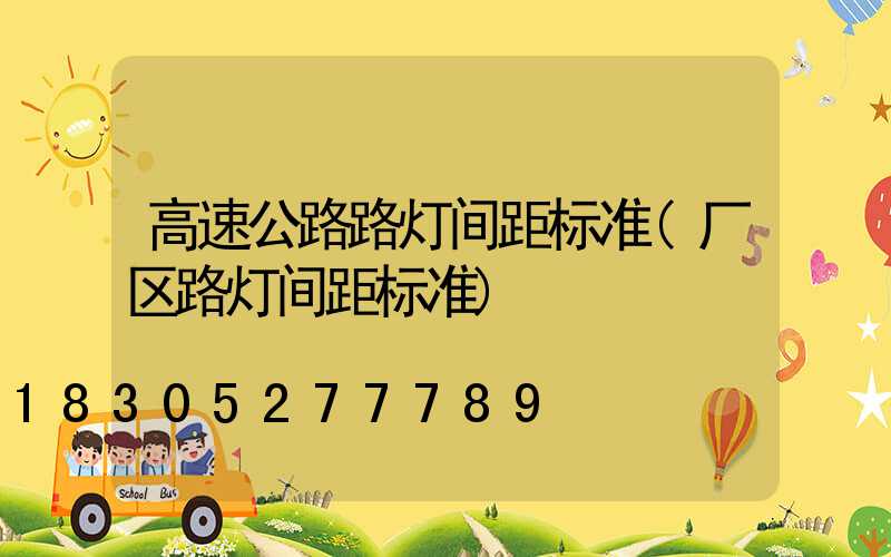 高速公路路灯间距标准(厂区路灯间距标准)