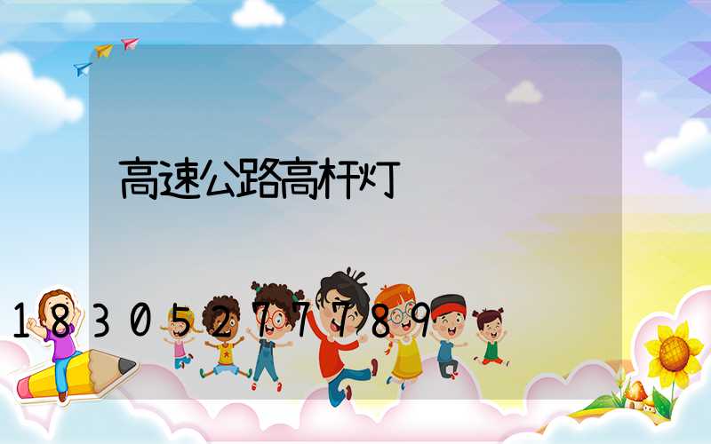 高速公路高杆灯
