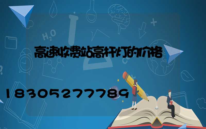 高速收费站高杆灯的价格