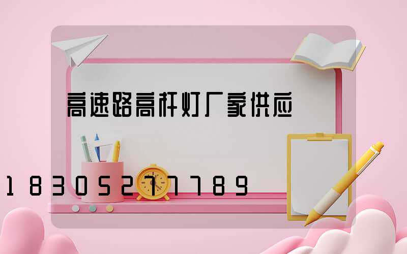 高速路高杆灯厂家供应