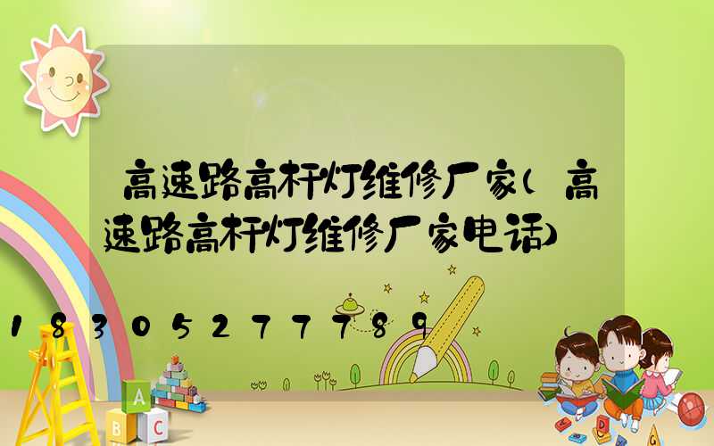高速路高杆灯维修厂家(高速路高杆灯维修厂家电话)