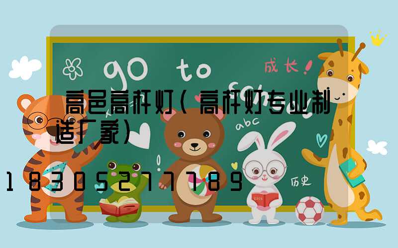 高邑高杆灯(高杆灯专业制造厂家)