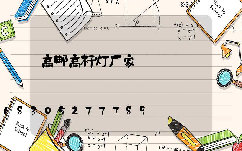 高邮高杆灯厂家