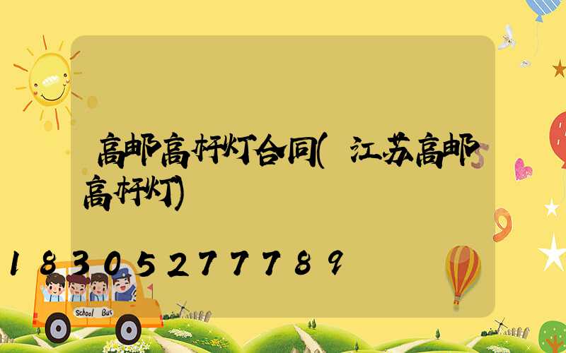 高邮高杆灯合同(江苏高邮高杆灯)