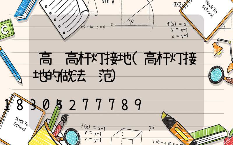 高邮高杆灯接地(高杆灯接地的做法规范)