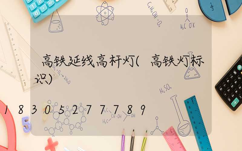高铁延线高杆灯(高铁灯标识)