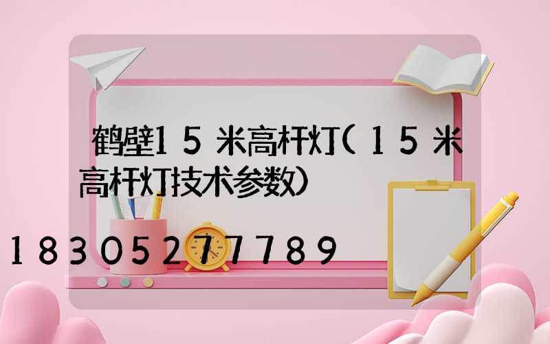 鹤壁15米高杆灯(15米高杆灯技术参数)