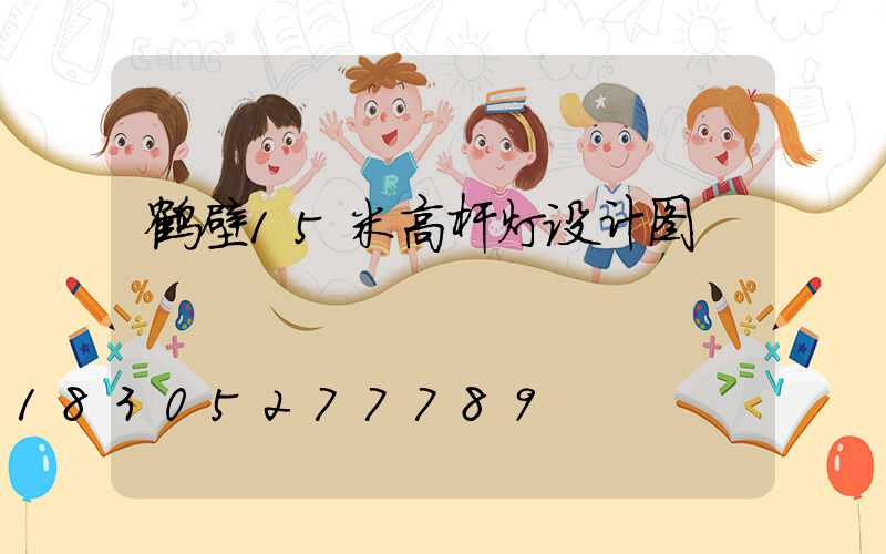 鹤壁15米高杆灯设计图