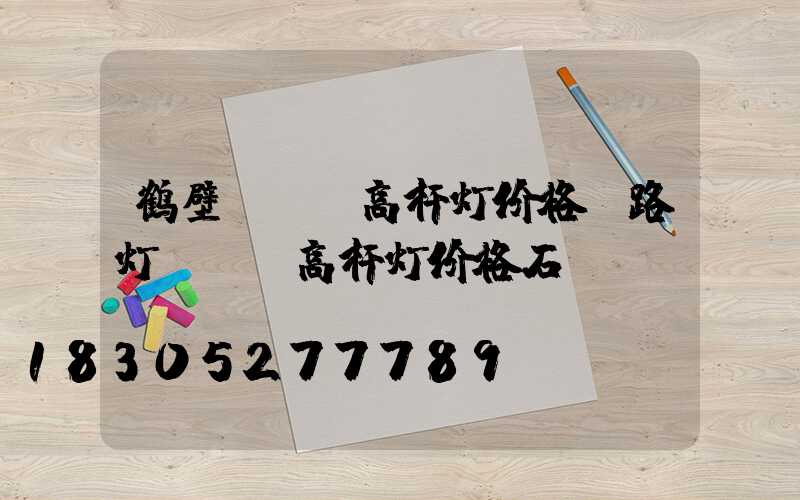 鹤壁led高杆灯价格(路灯led高杆灯价格石)