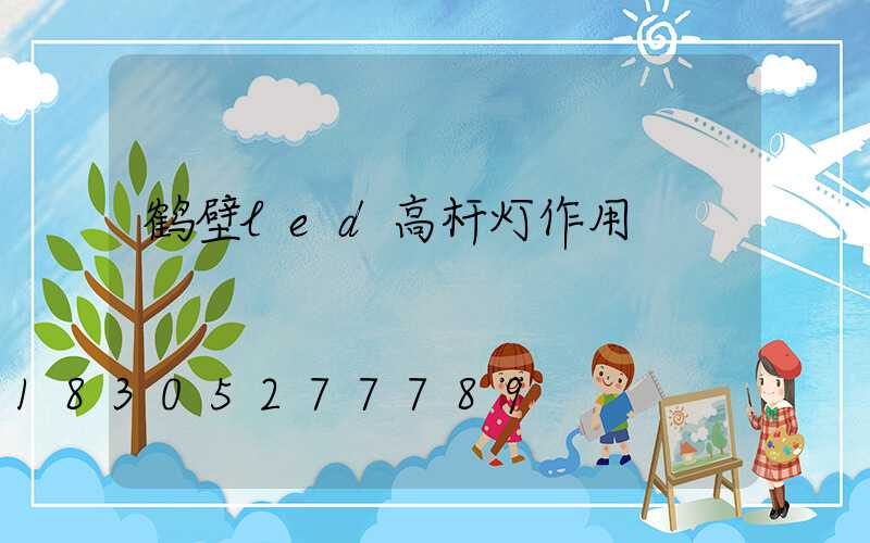 鹤壁led高杆灯作用
