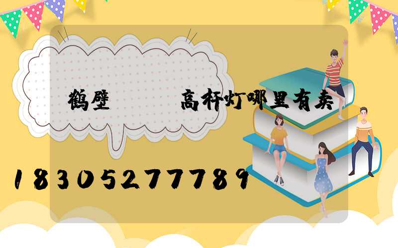 鹤壁led高杆灯哪里有卖
