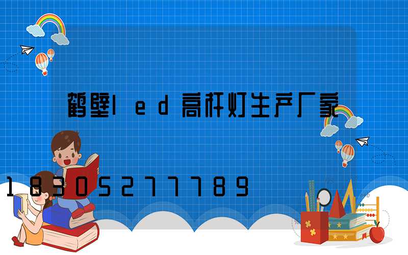 鹤壁led高杆灯生产厂家
