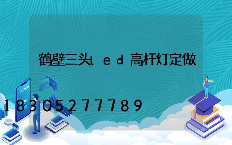 鹤壁三头led高杆灯定做