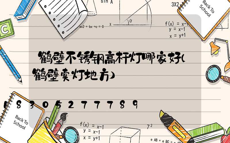 鹤壁不锈钢高杆灯哪家好(鹤壁卖灯地方)