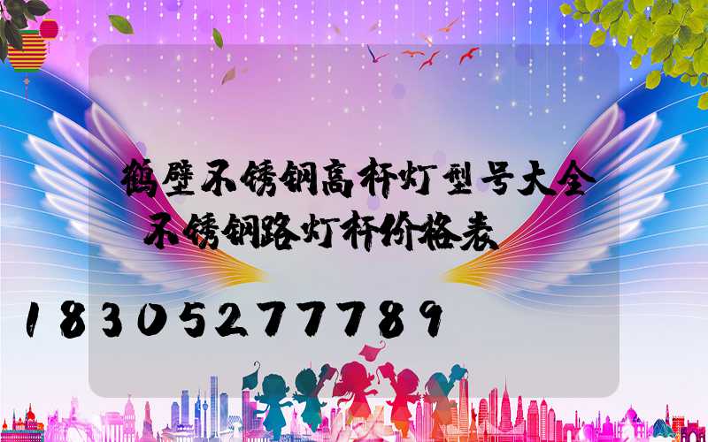 鹤壁不锈钢高杆灯型号大全(不锈钢路灯杆价格表)