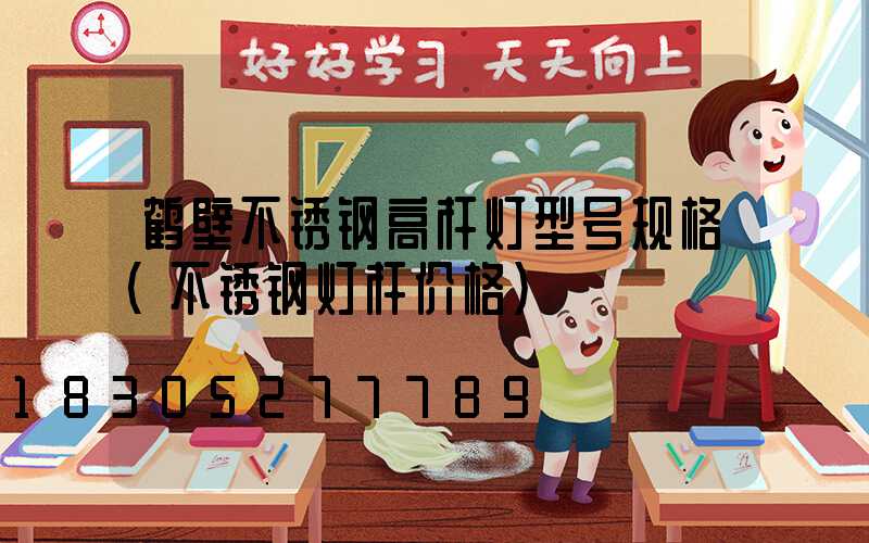 鹤壁不锈钢高杆灯型号规格(不锈钢灯杆价格)