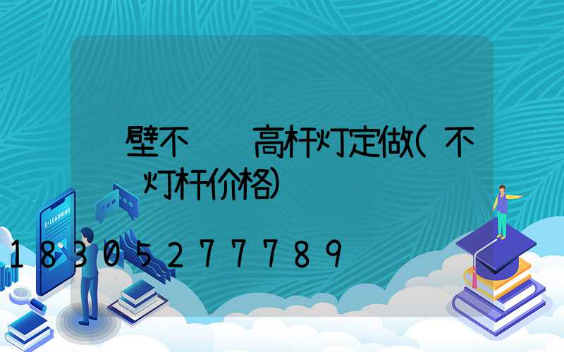 鹤壁不锈钢高杆灯定做(不锈钢灯杆价格)