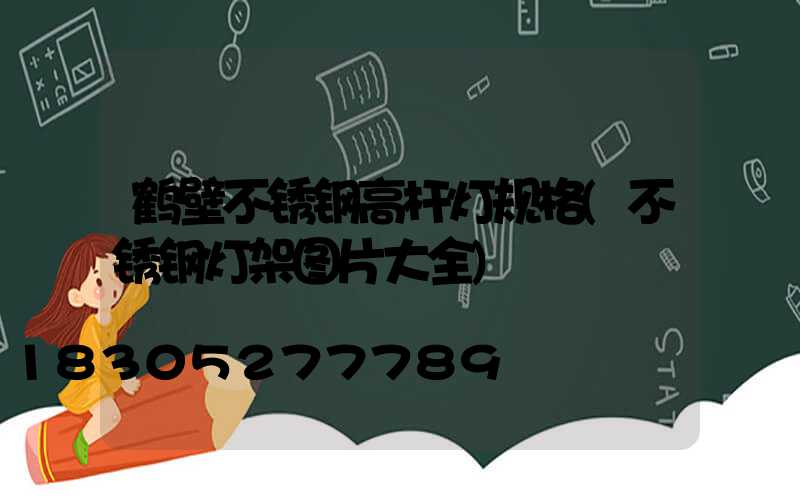 鹤壁不锈钢高杆灯规格(不锈钢灯架图片大全)