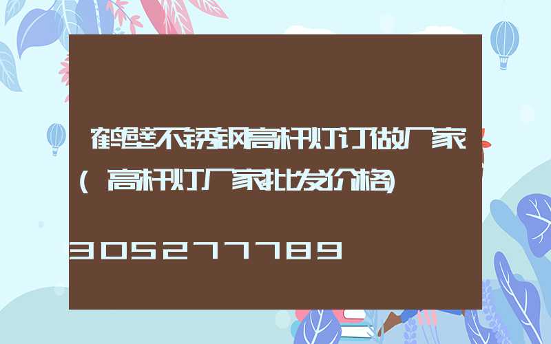 鹤壁不锈钢高杆灯订做厂家(高杆灯厂家批发价格)
