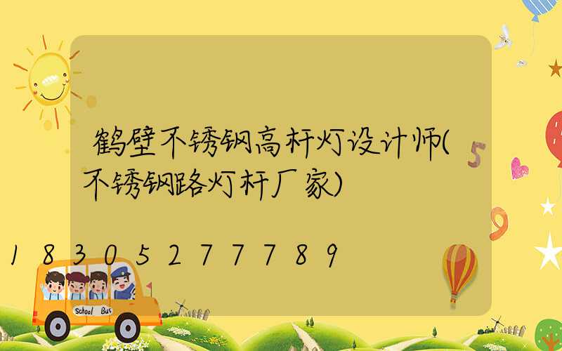 鹤壁不锈钢高杆灯设计师(不锈钢路灯杆厂家)
