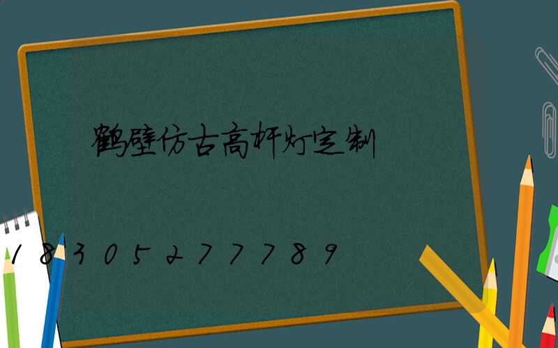鹤壁仿古高杆灯定制