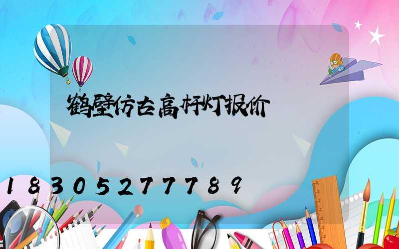 鹤壁仿古高杆灯报价