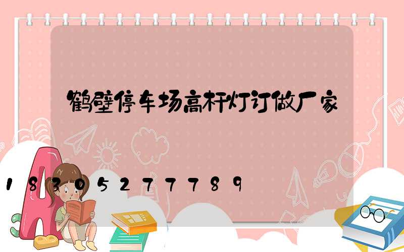 鹤壁停车场高杆灯订做厂家