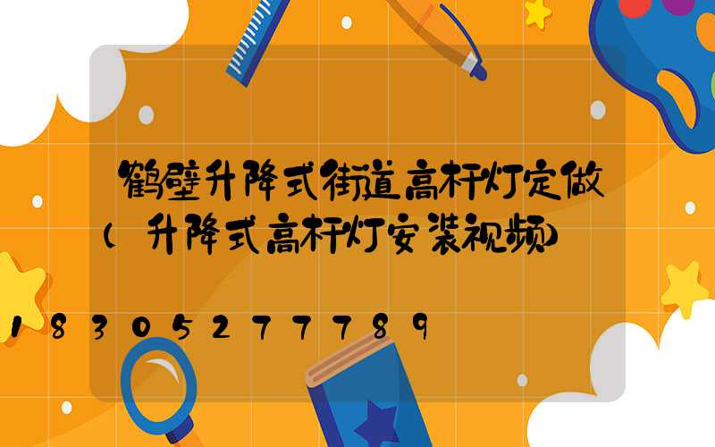鹤壁升降式街道高杆灯定做(升降式高杆灯安装视频)