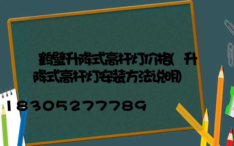 鹤壁升降式高杆灯价格(升降式高杆灯安装方法说明)