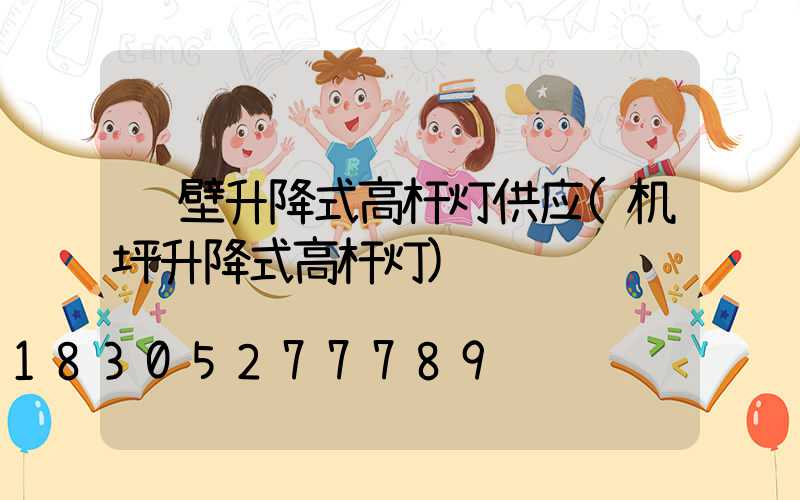 鹤壁升降式高杆灯供应(机坪升降式高杆灯)