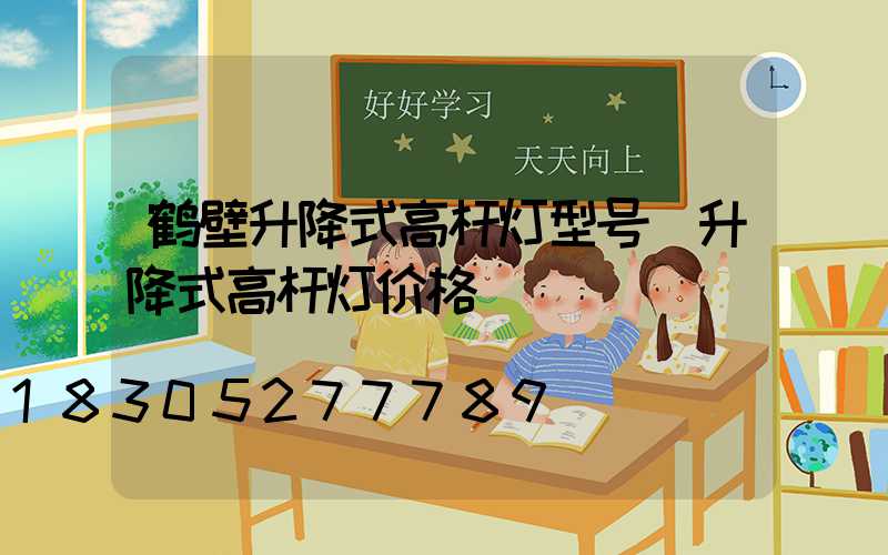 鹤壁升降式高杆灯型号(升降式高杆灯价格)