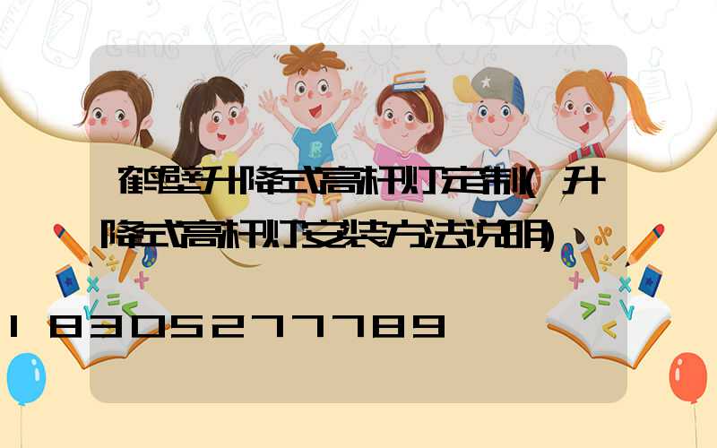 鹤壁升降式高杆灯定制(升降式高杆灯安装方法说明)