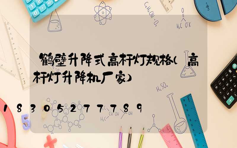 鹤壁升降式高杆灯规格(高杆灯升降机厂家)