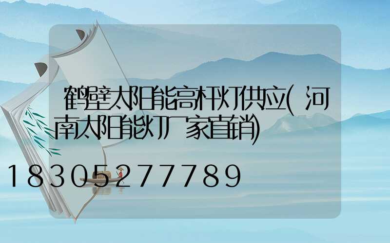 鹤壁太阳能高杆灯供应(河南太阳能灯厂家直销)